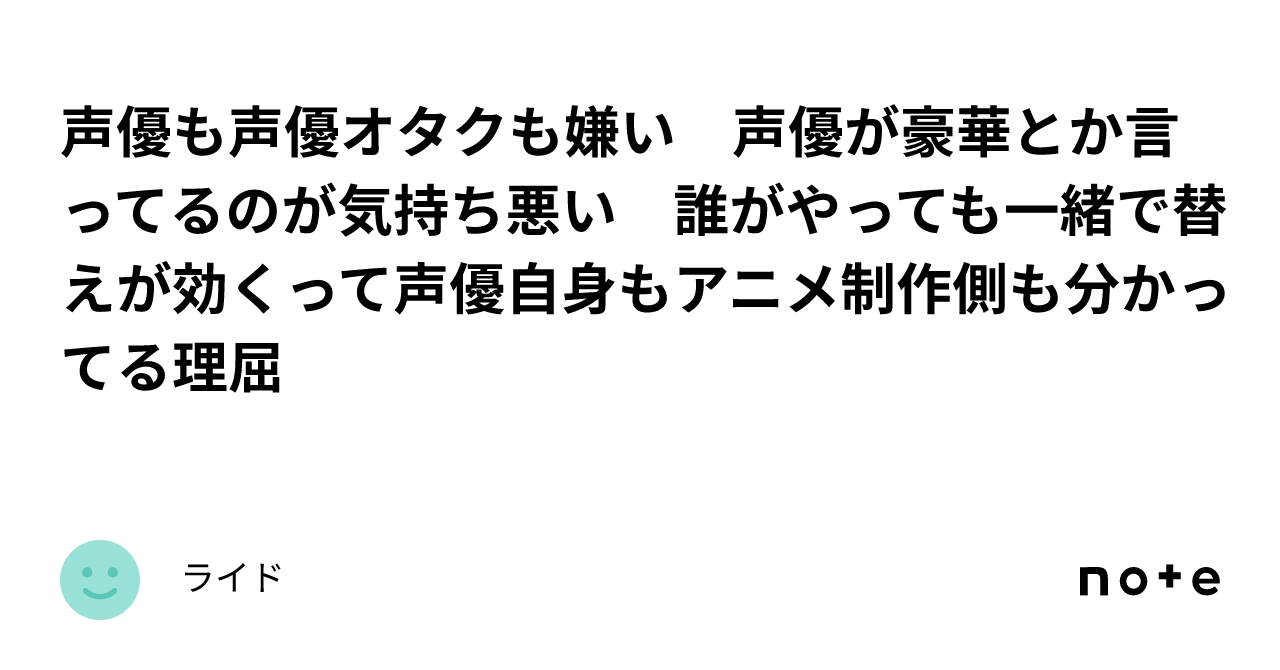 声優も声優オタクも嫌い 声優が豪華とか言ってるのが気持ち悪い 誰がやっても一緒で替えが効くって声優自身もアニメ制作側も分かってる理屈｜ライド