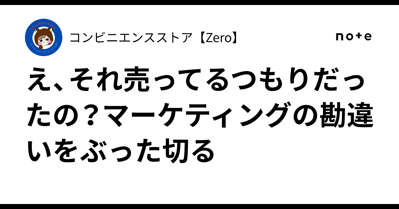 え、それ売ってるつもりだったの？🥺マーケティングの勘違いをぶった切る✂️コンビニエンスストア【Zero】