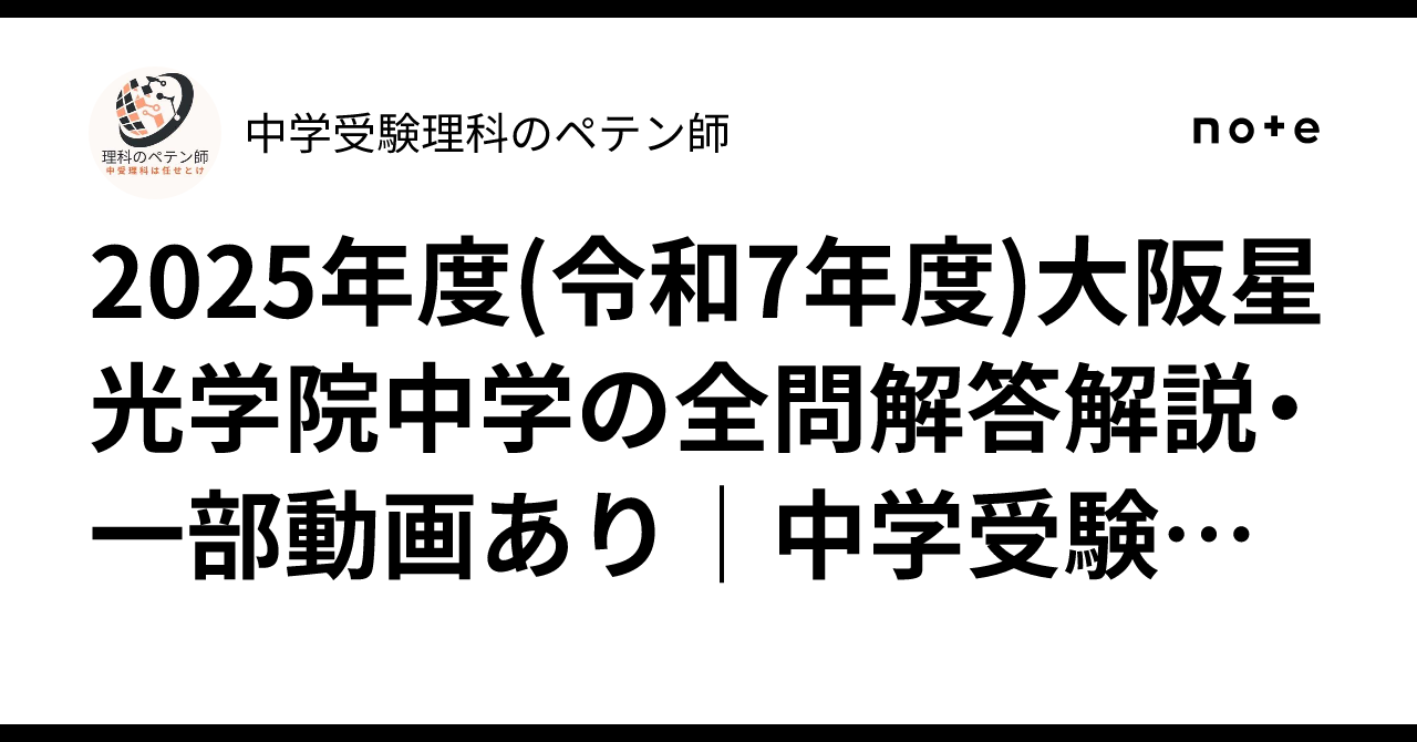 2025年度(令和7年度)大阪星光学院中学の全問解答解説・一部動画あり
