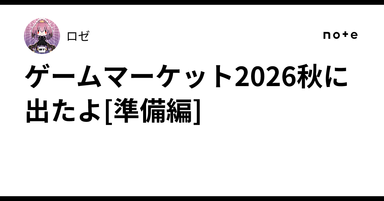 I exhibited at Game Market 2026 Autumn [Preparation Edition]｜ロゼ