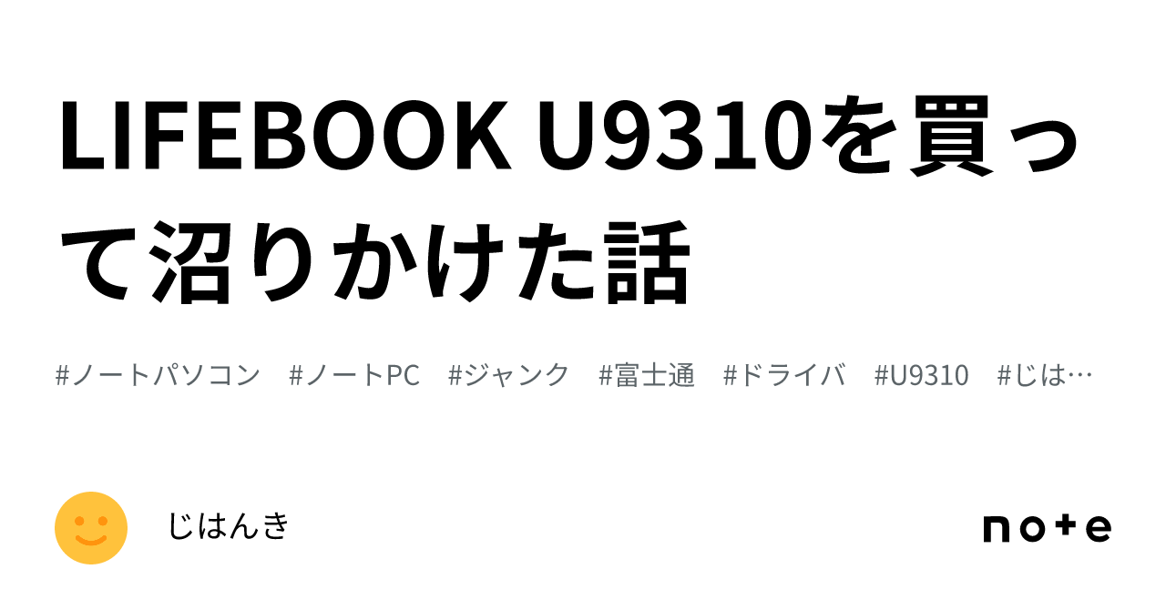 LIFEBOOK U9310を買って沼りかけた話｜じはんき
