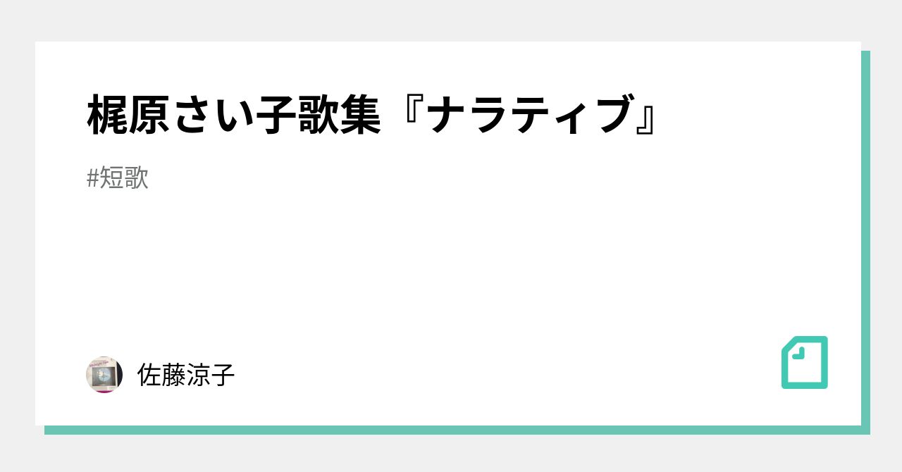 梶原さい子歌集『ナラティブ』｜佐藤涼子