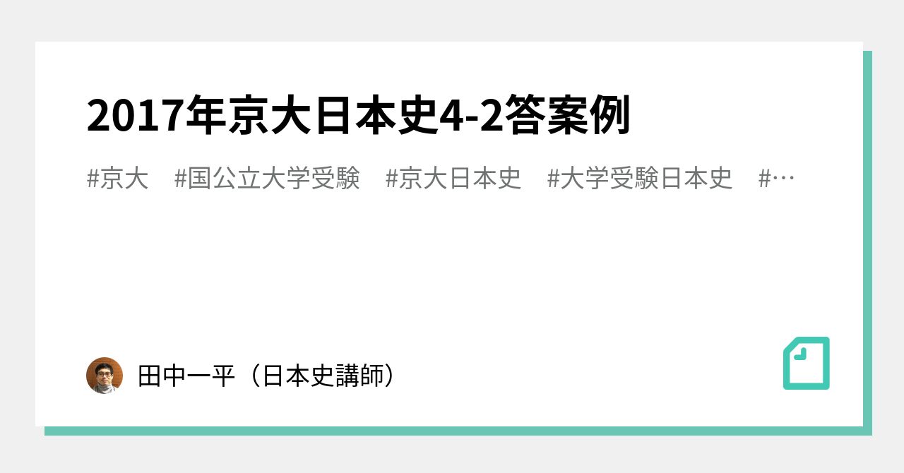 2017年京大日本史4-2答案例｜田中一平（日本史講師）