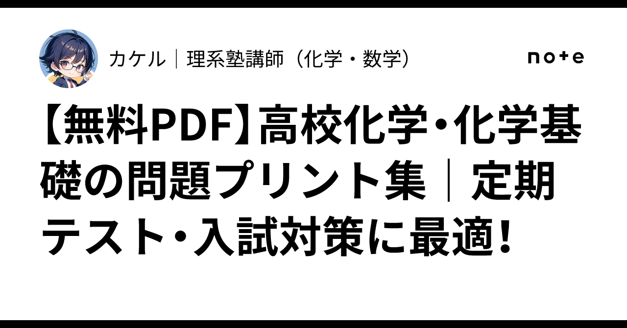 無料PDF】高校化学・化学基礎の問題プリント集｜定期テスト・入試対策