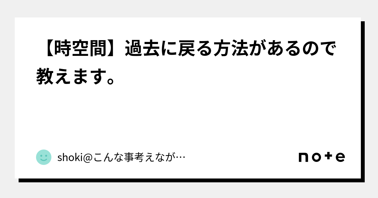 【時空間】過去に戻る方法があるので教えます。|shokiこんな事考えながらメイクしてます。 【時空間】過去に戻る方法があるので教えます。|shokiこんな事考えながらメイクしてます。