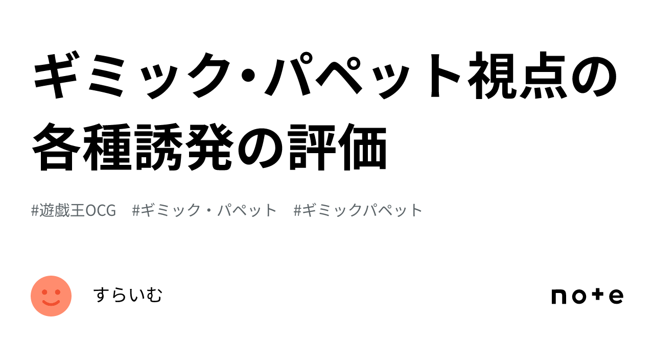 ギミック・パペット視点の各種誘発の評価|すらいむ ギミック・パペット視点の各種誘発の評価|すらいむ
