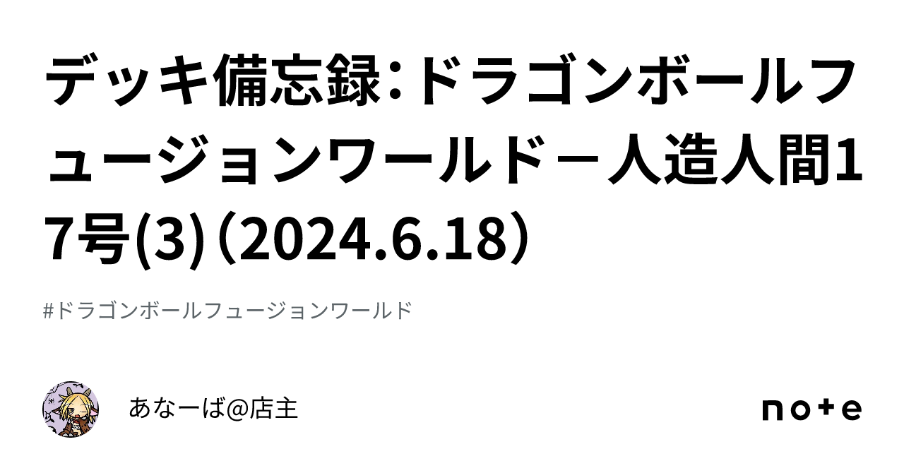 デッキ備忘録：ドラゴンボールフュージョンワールド－人造人間17