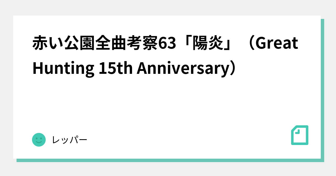 赤い公園全曲考察63「陽炎」（Great Hunting 15th Anniversary）｜レッパー