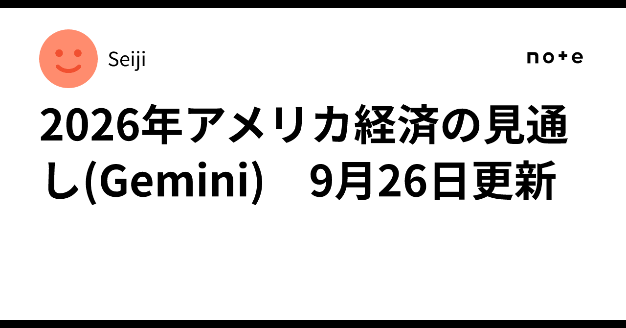 2026 US Economic Outlook (Gemini) Updated September 26