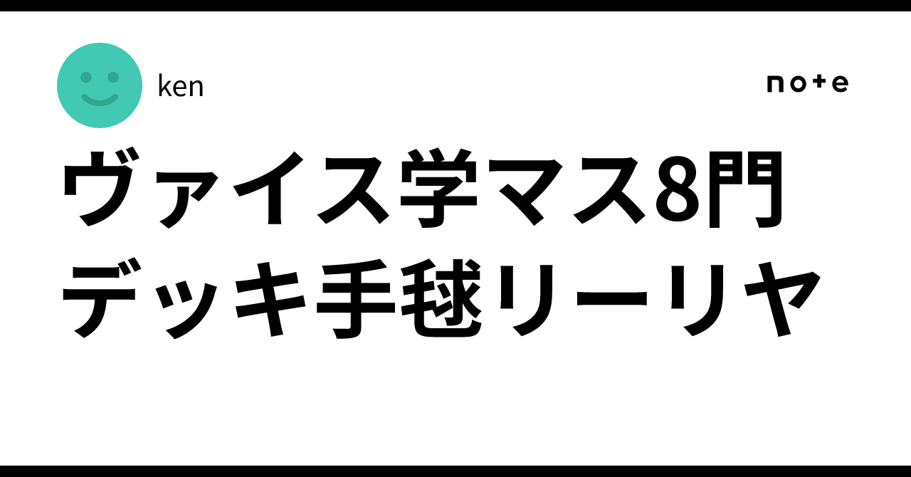 ヴァイス学マス8門デッキ手毬リーリヤ｜ken