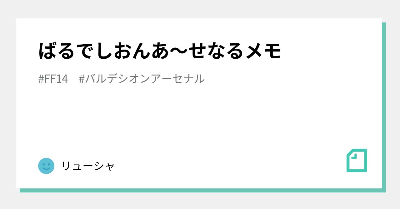 ばるでしおんあ せなるメモ リューシャ Note