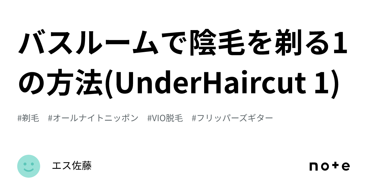 バスルームで陰毛を剃る1の方法(UnderHaircut 1)｜エス佐藤