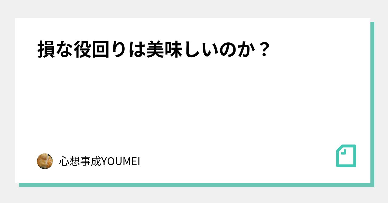 損な役回りは美味しいのか?|心想事成YOUMEI 損な役回りは美味しいのか?|心想事成YOUMEI