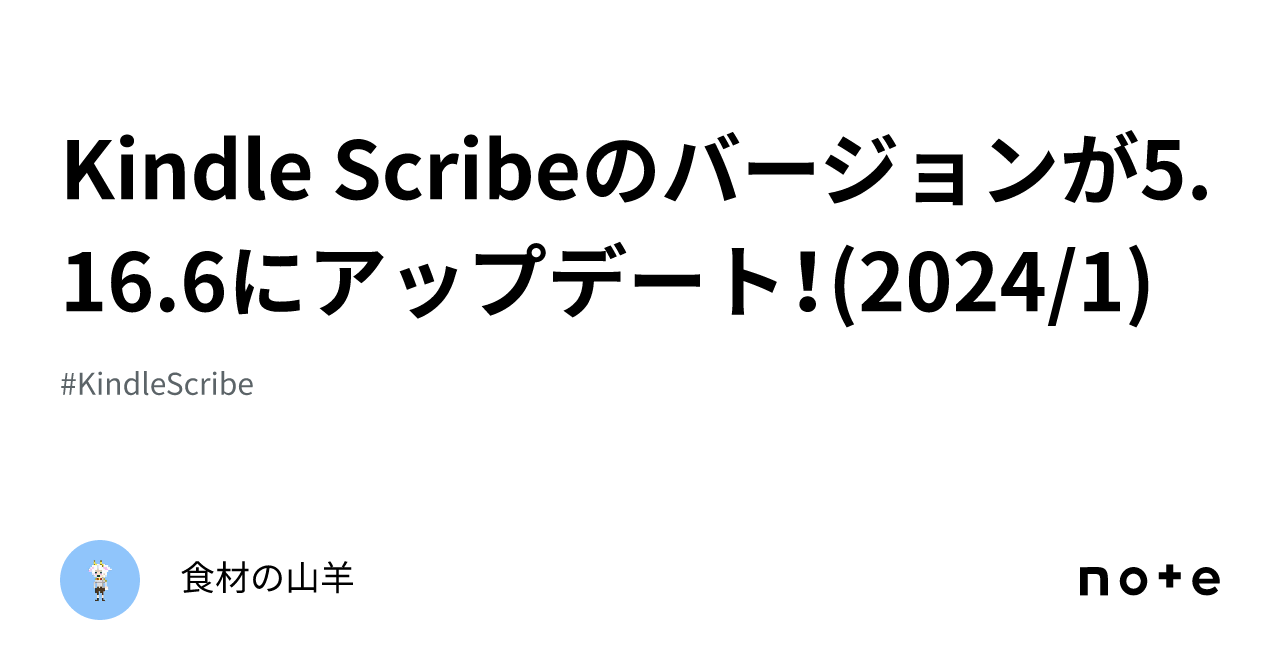 Kindle Scribeのバージョンが5.16.6にアップデート！(2024/1)｜食材の山羊
