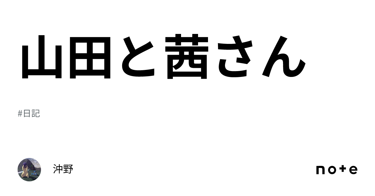 山田と茜さん｜沖野