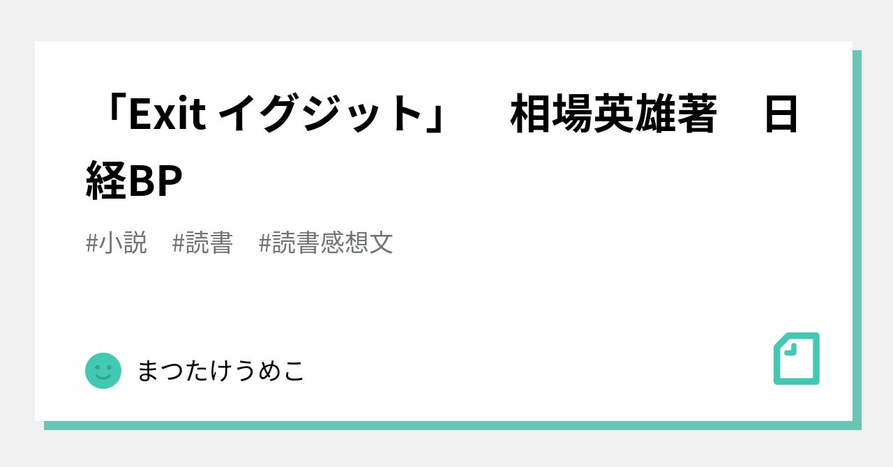 Exit イグジット」 相場英雄著 日経BP｜まつたけうめこ