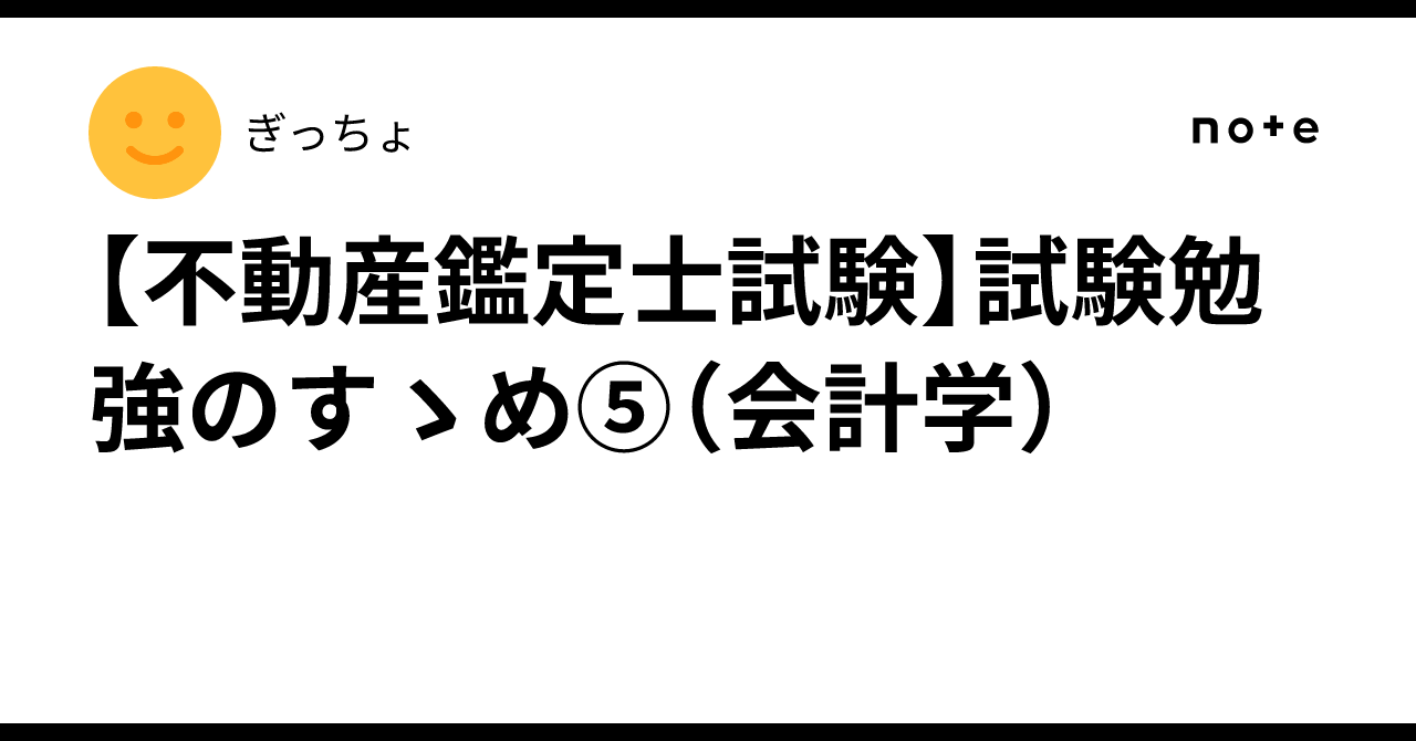 不動産鑑定士試験】試験勉強のすゝめ⑤（会計学）｜ぎっちょ