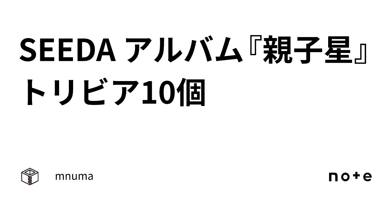 SEEDA アルバム『親子星』トリビア10個｜mnuma