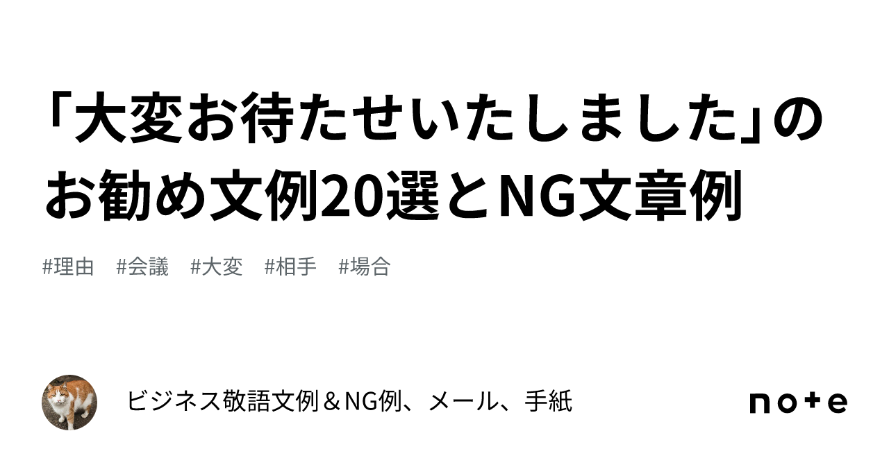 大変お待たせいたしました」のお勧め文例20選とNG文章例｜ビジネス敬語文例＆NG例、メール、手紙