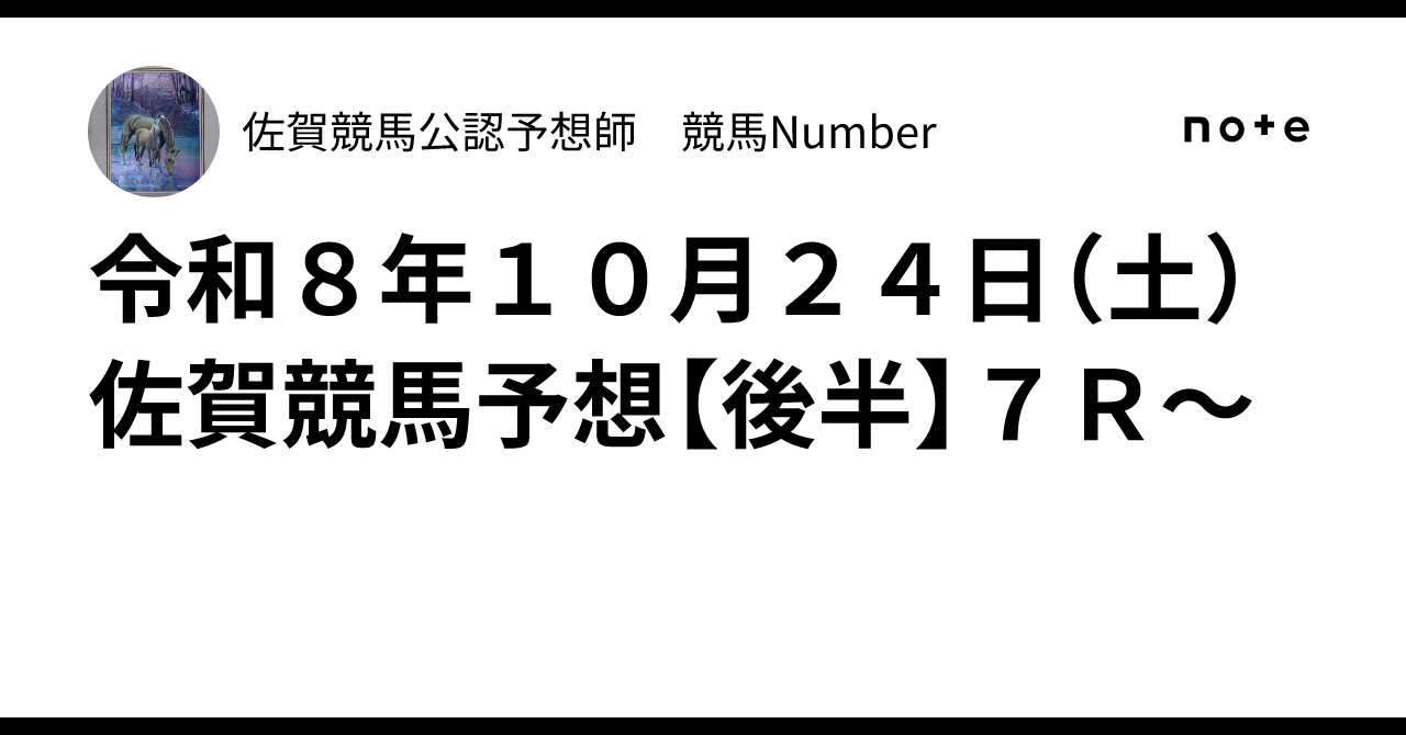 令和8年10月24日（土）佐賀競馬予想【後半】7R〜｜佐賀競馬公認予想師 競馬Number