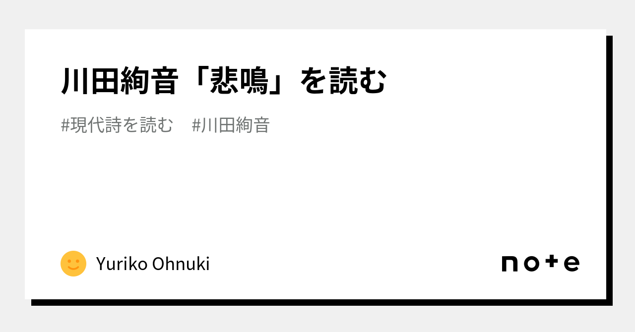 川田絢音「悲鳴」を読む｜Yuriko Ohnuki