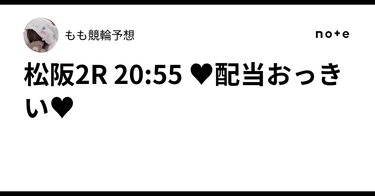 松阪2R 20:55 ♥配当おっきい♥もも🍬競輪予想🍬