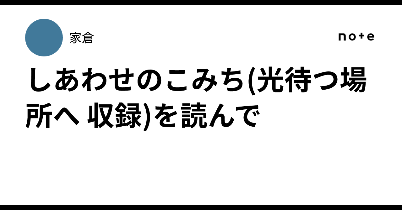 しあわせのこみち(光待つ場所へ 収録)を読んで家倉