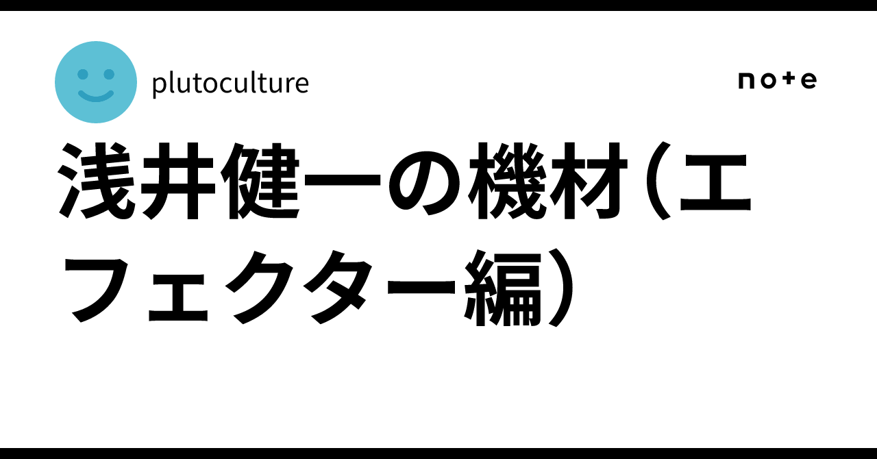 浅井健一の機材（エフェクター編）｜plutoculture HUMANGEAR VIVACE 箱