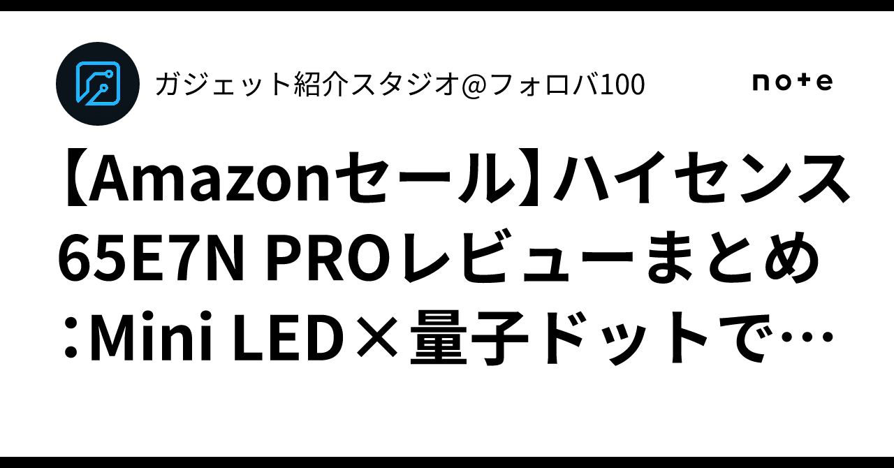 Amazonセール】ハイセンス 65E7N PROレビューまとめ：Mini LED×量子 