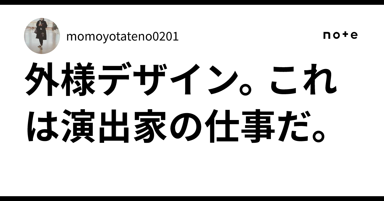 外様デザイン。これは演出家の仕事だ。|momoyotateno0201