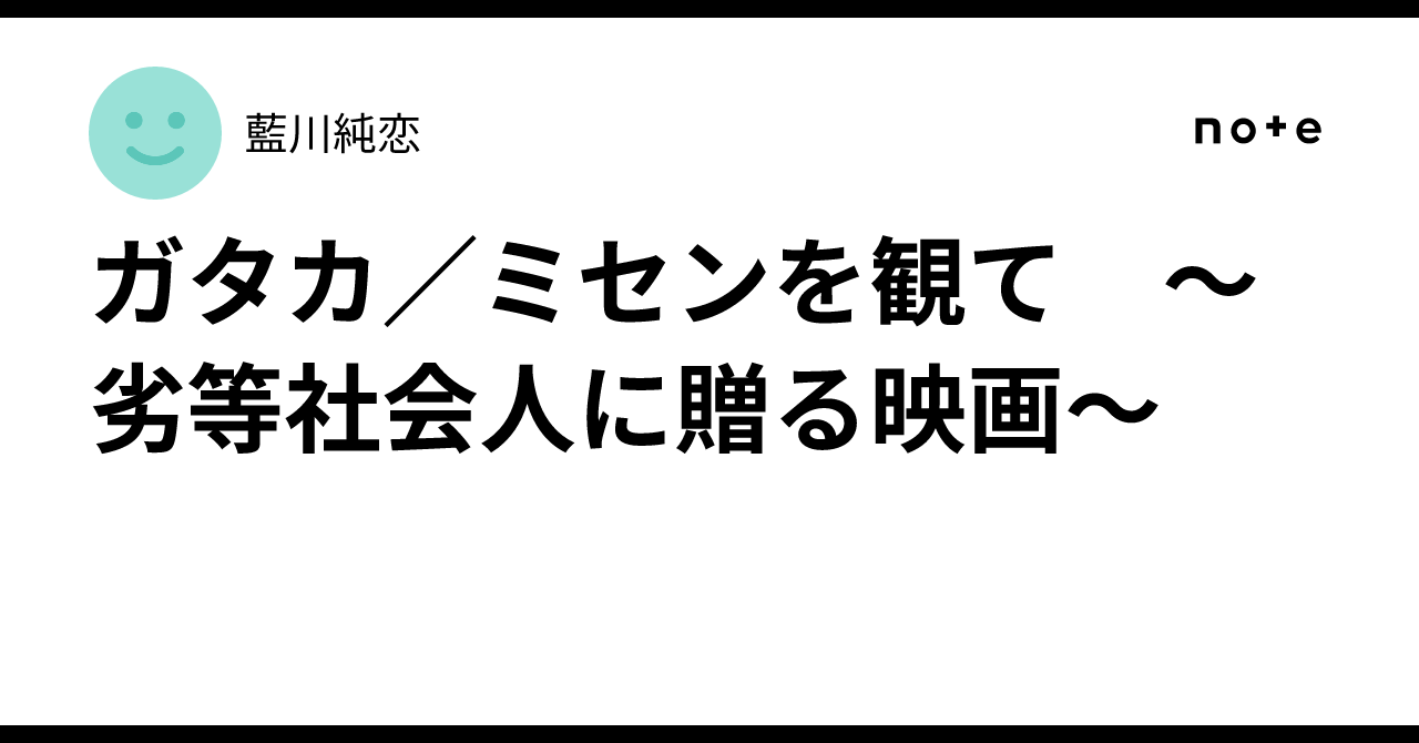 ガタカ／ミセンを観て　〜劣等社会人に贈る映画〜藍川純恋