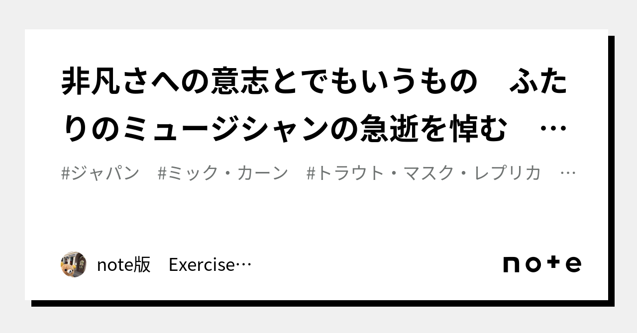 非凡さへの意志とでもいうもの ふたりのミュージシャンの急逝を悼む