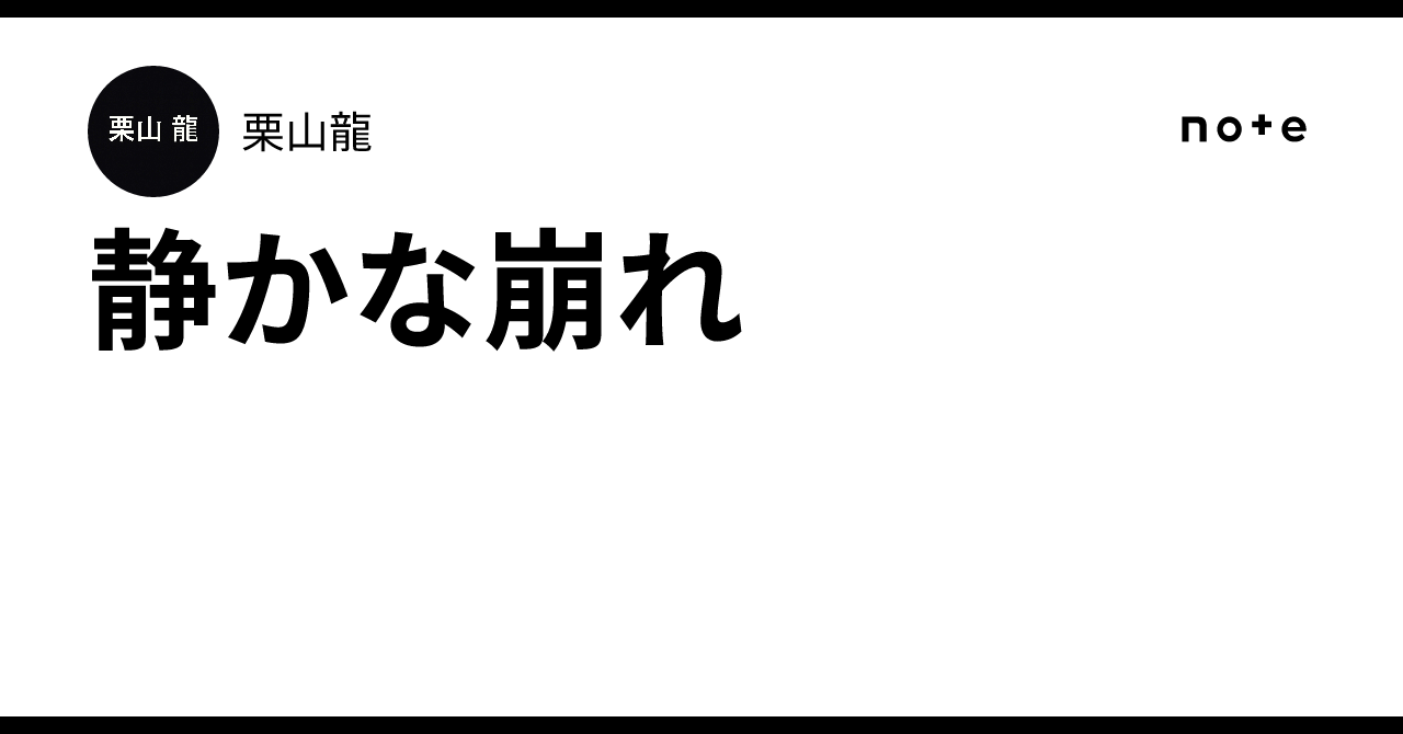 静かな崩れ｜栗山龍