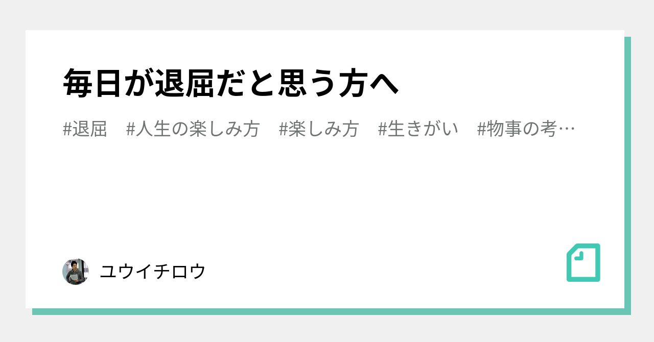 毎日が退屈だと思う方へ ユウイチロウ Note