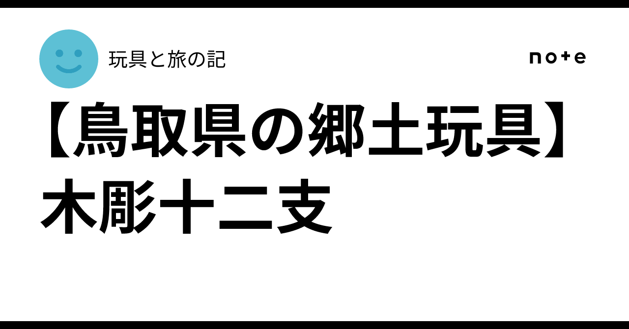 [Folk Toys of Tottori Prefecture] Wood-Carved Zodiac Animals｜玩具と旅の記