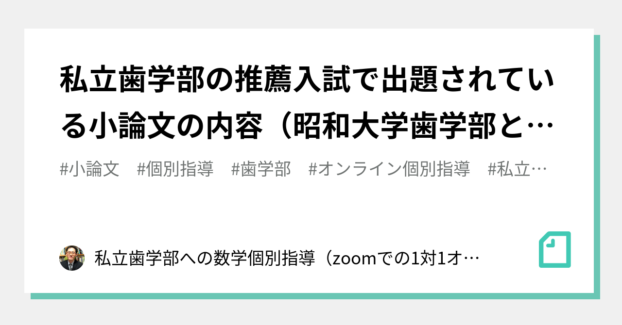 私立歯学部の推薦入試で出題されている小論文の内容（昭和大学歯学部と