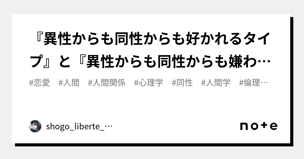 『異性からも同性からも好かれるタイプ』と『異性からも同性からも嫌われるタイプ』とは？｜shogolibertemistral 3955