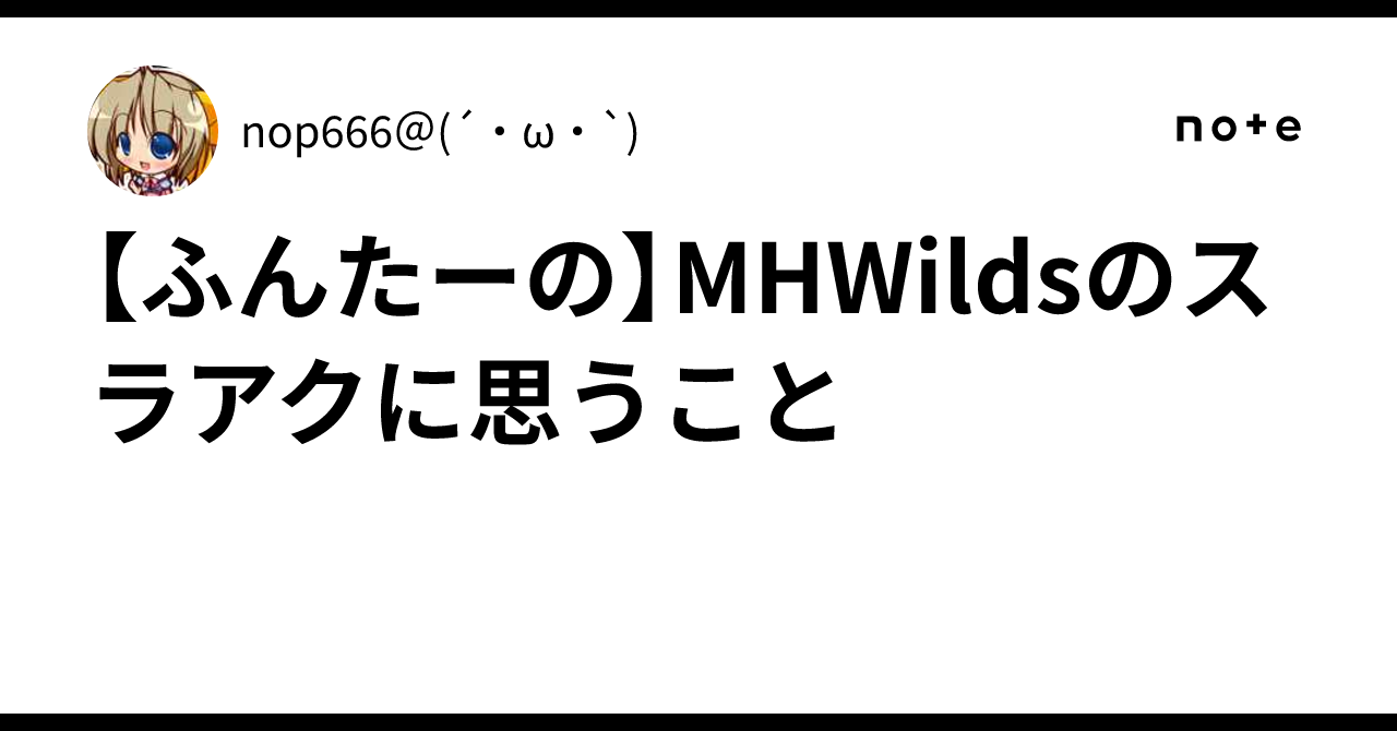 [Hunter's] Thoughts on the Switch Axe in MHWilds｜nop666＠(´・ω・`)
