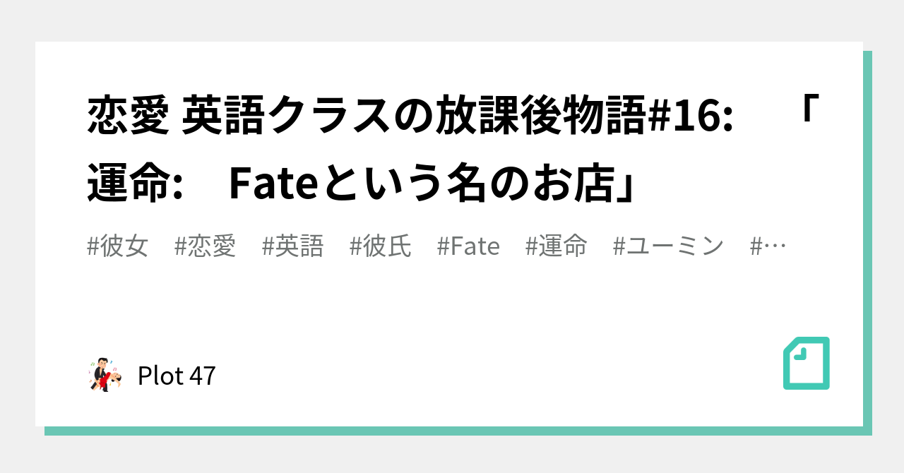 恋愛 英語クラスの放課後物語 16 運命 Fateという名のお店 Plot 47 Note