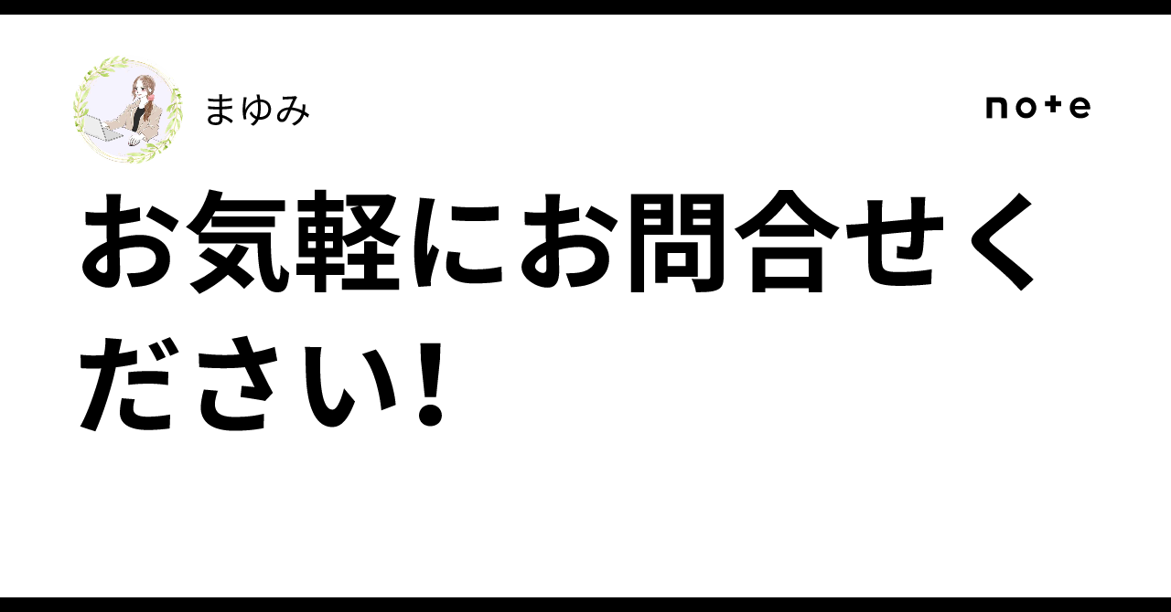 お気軽にお問合せください！｜まゆみ