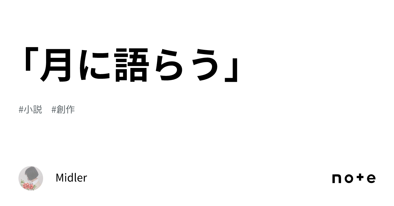 「月に語らう」|U.A