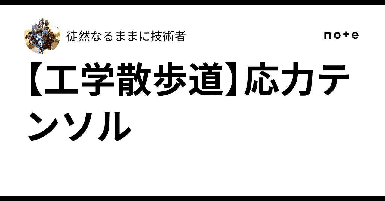 [Engineering Walkthrough] Stress Tensor｜徒然なるままに技術者