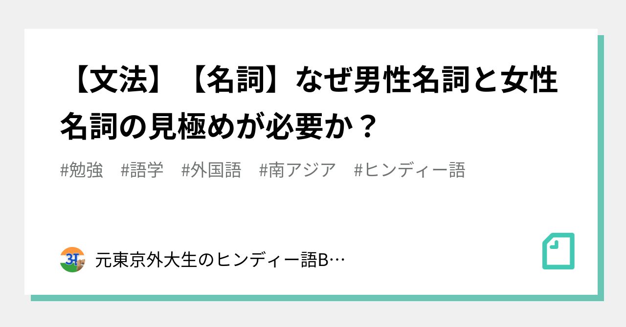 【文法】【名詞】なぜ男性名詞と女性名詞の見極めが必要か？｜Hindi for Backpackers