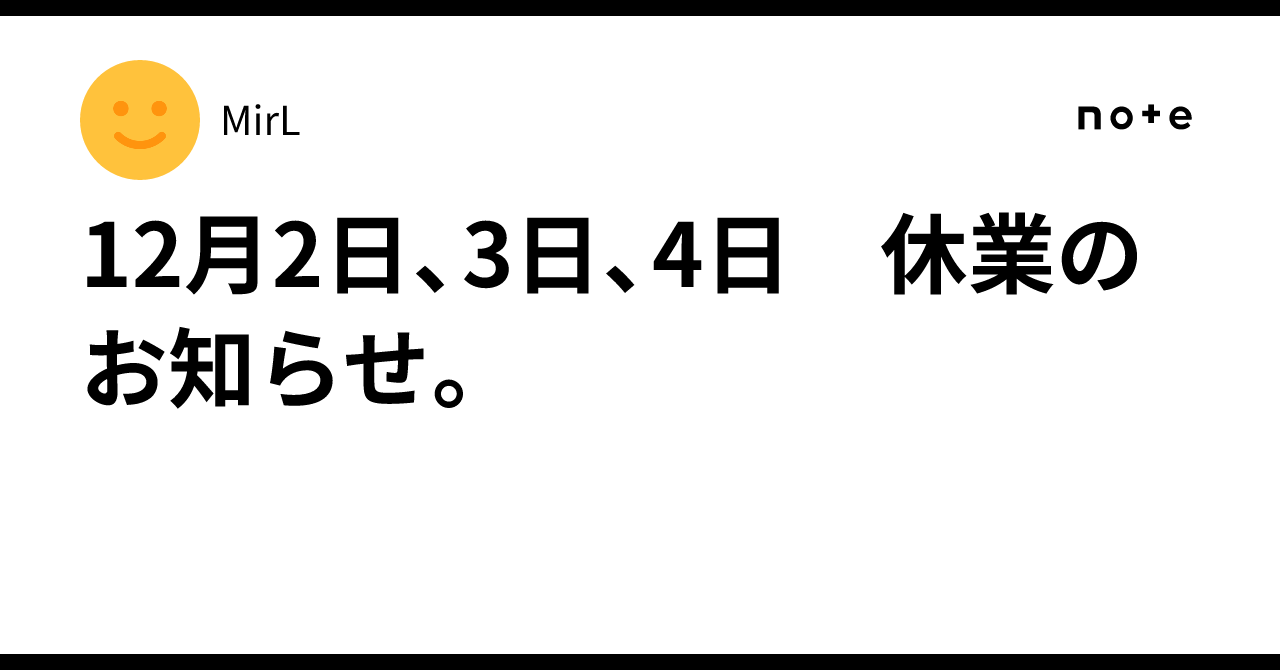 12月2日、3日、4日 休業のお知らせ。｜MirL