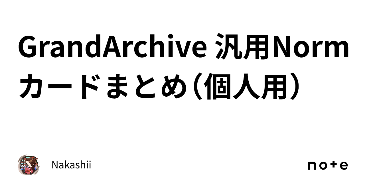 GrandArchive 汎用Normカードまとめ（個人用）｜Nakashii