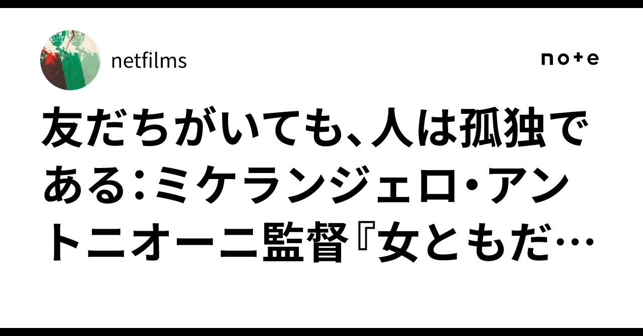 友だちがいても、人は孤独である：ミケランジェロ・アントニオーニ監督