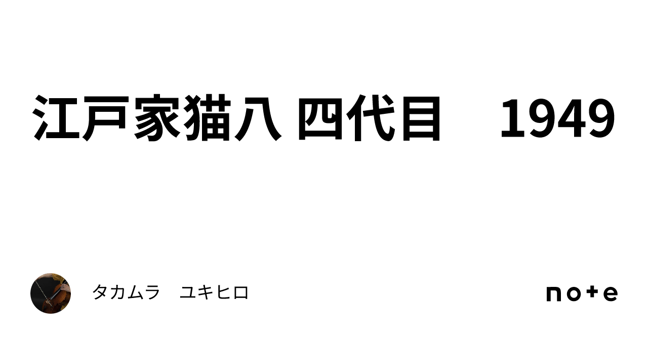 江戸家猫八 四代目 1949|タカムラ ユキヒロ