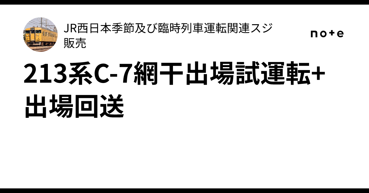 213系C-7網干出場試運転+出場回送｜JR西日本季節及び臨時列車運転関連