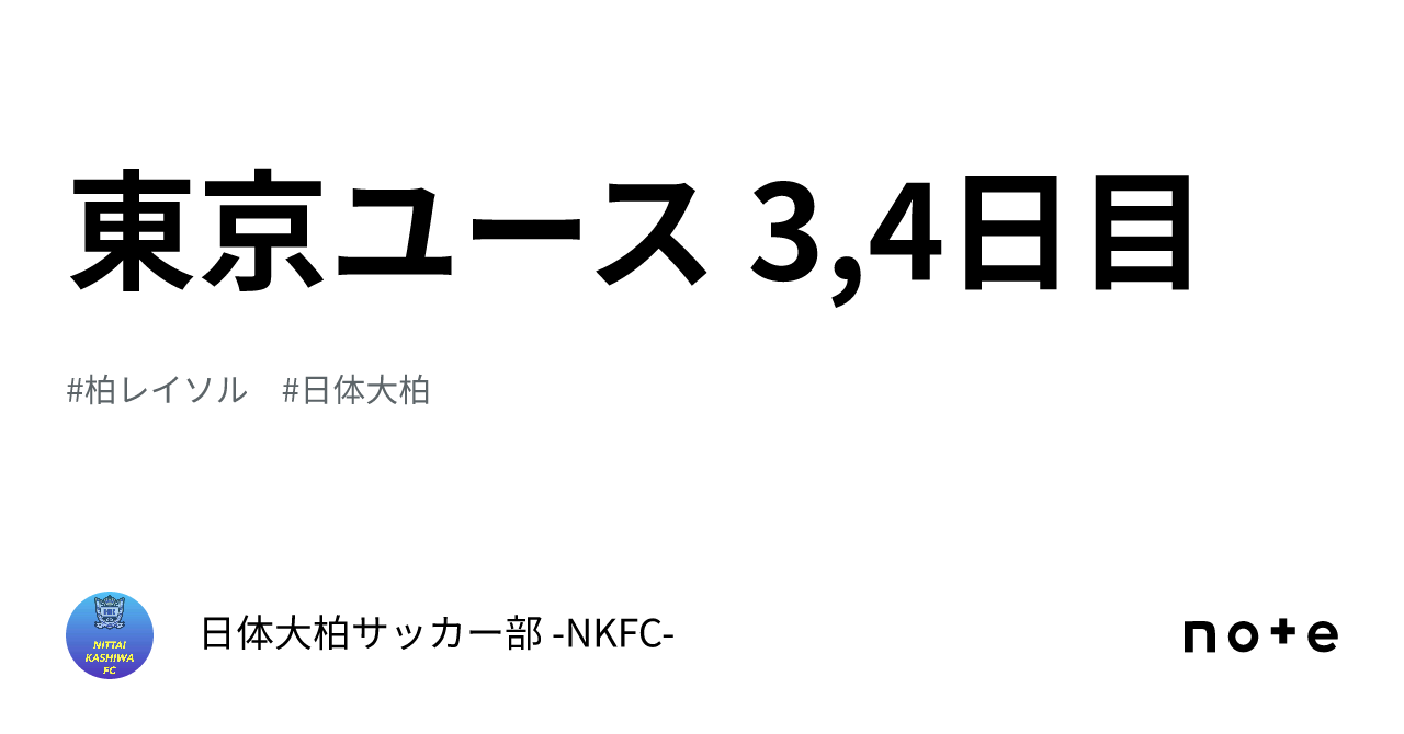 Nkfc 東京ユース 3,4日目|日体大柏サッカー部 -NKFC-