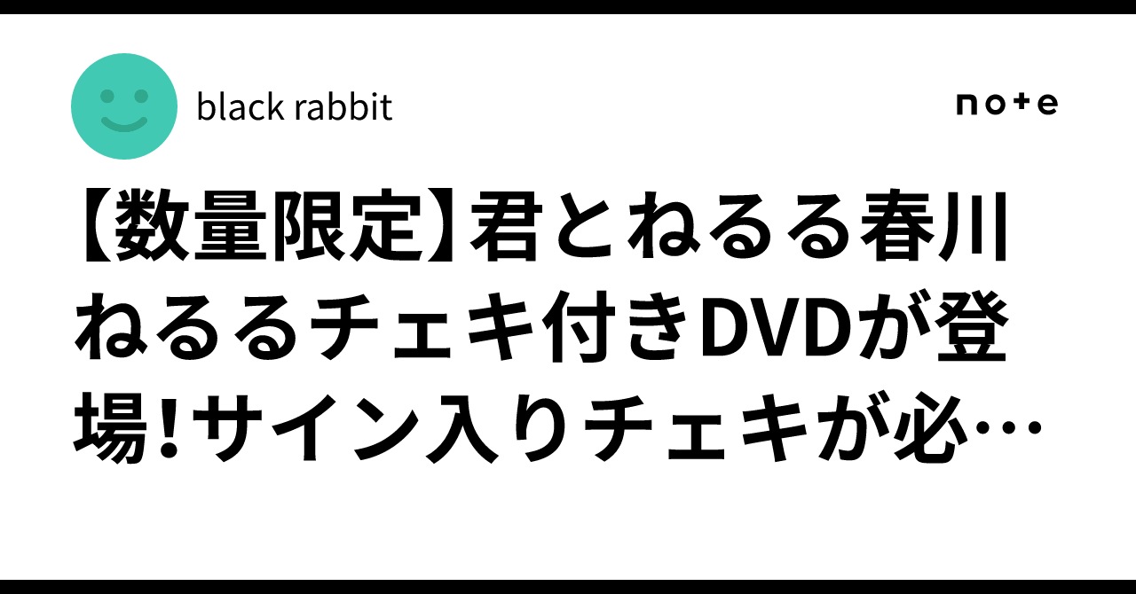 数量限定】君とねるる春川ねるるチェキ付きDVDが登場！サイン入り 